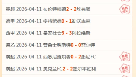 大乐透期号专家推荐：阿甲四月赛事质合分析及胜负预测